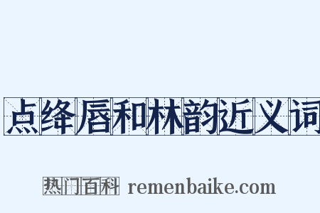 点绛唇和林韵近义词是什么意思的图片